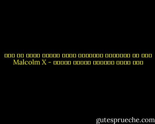 كنت في المنحدر فأنقذني ولكن عندما أفكر في ذلك أجد أننا أنقذنا بعضنا البعض - Malcolm X