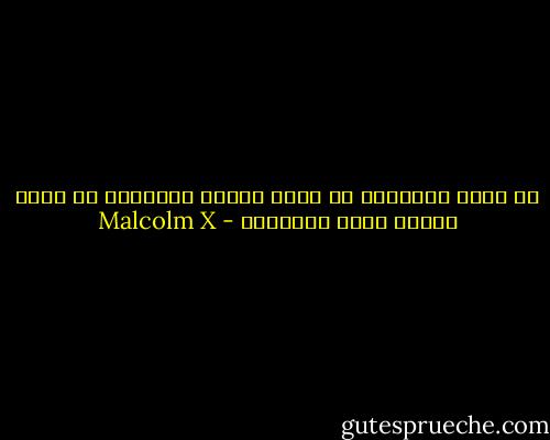 هل يمكن للإنسان أن يكتب سيرته الذاتية في عالم يتغير بهذه السرعة؟ - Malcolm X