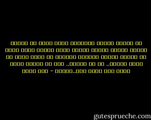 في الجنة<br />هختار كالعادة أبعد شجرة عن الناس وأنام تحتها<br />وهغمض عينيا عشان ألاقي فكرة<br />وقبل ما أفتّح هلاقي الفكرة مطبوعة في كتاب واقع في حجري<br />وهكذا..<br />لا في الأرض..<br />ولا في الجنة<br />هقدر أقول إني مسكت قلم..وكتبت - عمر طاهر