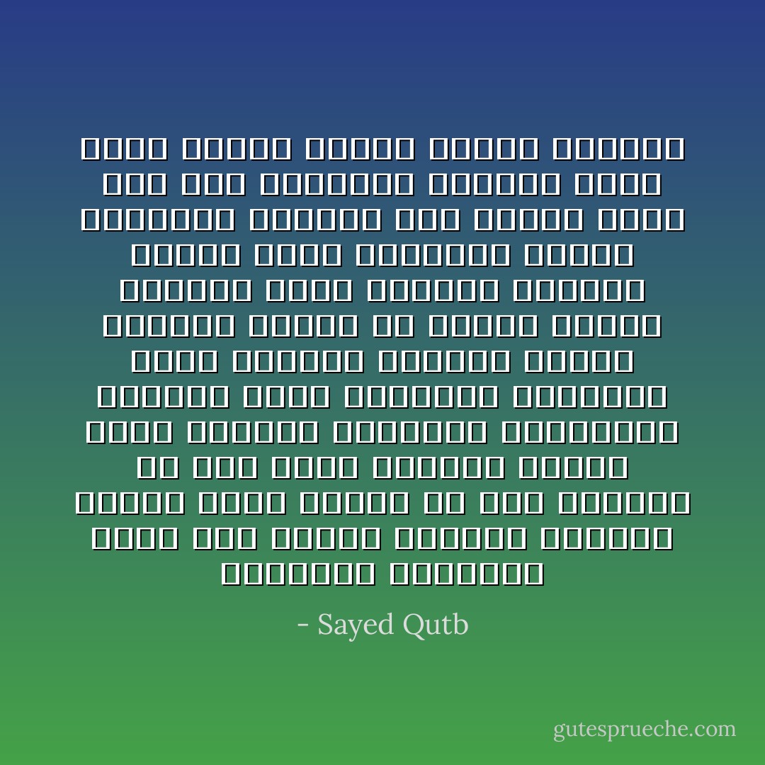 التعبير القرآني يؤلف بين الغرض الديني والغرض الفني فيما يعرضه من صور ومشاهد بل إنه يجعل الجمال الفني أداة مقصودة للتأثير الوجداني فيخاطب حاسة الوجدان الدينية بلغة الجمال الفنية<br />والفن والدين صنوان في أعماق النفس وقرارة الحس وإدراك الجمال القني دليل استعداد لتلقي التأثير الديني حين يرتفع الفن إلى هذا المستوى الرفيع وحين تصفو النفس لتلقي رسالة الجمال - Sayed Qutb