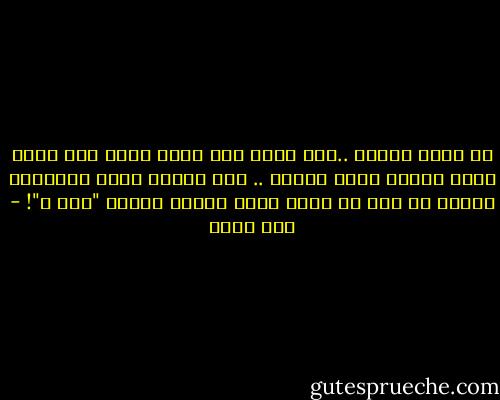 كل اللي فاكرة ..اني وانا عيل صغير سمعت صوت عريض غامص بينده عليا باسمي ..<br />ومن يومها ولحد النهردة باصحى كل يوم من نومي افتح عينيا واقول "مين ؟"! - عمر طاهر