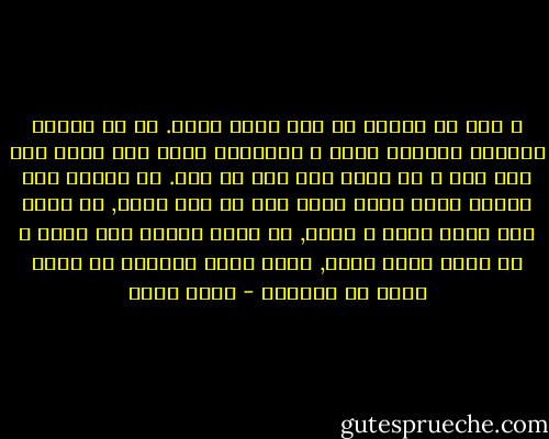 و نعم يا فريدة لو أنا نموت معاً. لو أن الناس كالزرع ينبتون معاً و يُحصدون معاً فلا يحزن أحد على أحد و لا يبكى أحد على من يحب. لو يُحصد زرع البشر الذى ينبت معاً كله فى وقت واحد, ثم يأتى نبت جديد يخضر و يكبر, لا يذكر شيئاً عما سبقه و لا يفكر فيما سيجئ, فكيف تكون الدنيا لو تحقق حلمك يا فريدة؟ - بهاء طاهر