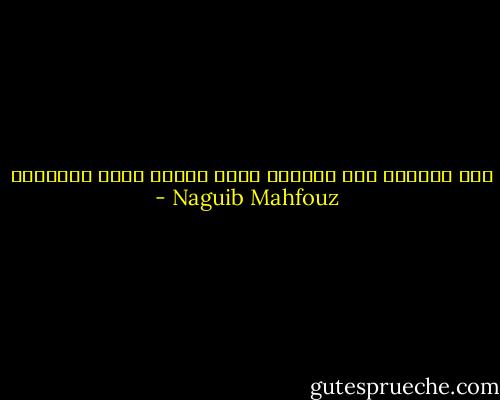 نوم الشيوخ يقل للدرجة التي تنعدم فيها الأحلام - Naguib Mahfouz