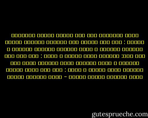 وقيل للخنساء صفي لنا أخويك صخراً ومعاوية فقالت : كان صخر والله جنت الزمان الأغبر وذعاف الخميس الأحمر ، وكان معاوية القائل الفاعل ، قيل لها: فأيهما أسمى وأفخر ؟ قالت : أما صخر فحر الشتاء ، وأما معاوية فبرد الهواء وقيل لها فأيهما أوجع وأفجع ؟ قالت : أما صخر فجمر الكبد وأما معاوية فسقام الجسد - محمد المنسي قنديل