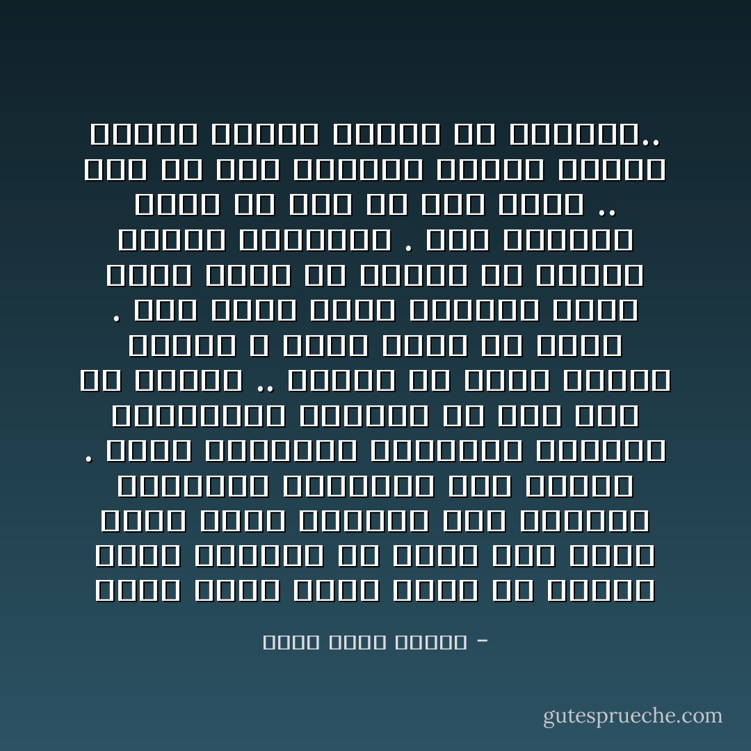 هناك لحظة تدرك فيها أن الخطأ يسود وينتشر من حولك وفي لحظة كهذه يصير القابض علي المنطق والصواب كالقابض علي الجمر . تشعر بالغربة والاختلاف ولربما يعتبرونك مجنونا أو علي شيء من العته .. الأدهي أن لديك فضائل لكنهم لا يرون فيها أي قيمة . بعد قليل تأتي اللحظة التي تقرر فيها أن تتخلي عن عينيك لتصير كالآخرين . هذه اللحظة آتية ولا ريب فلا تشك فيها .. لكن لو كنت محظوظا لرأيت الفجر وقتها وعرفت فداحة ما ستفقده.. - أحمد خالد توفيق