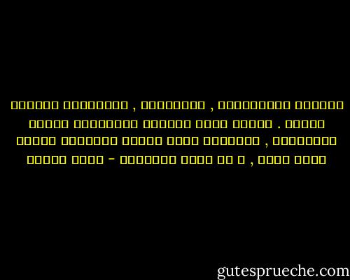 النسوة المتزوجات , الحزينات , يُسَّمين الزواج السعد . لكننى رأيت البنات الصغيرات وحدهن السعيدات , المرحات طيلة الوقت كفراشات تبتهج بغير حساب , و إن غابت الأسباب - يوسف زيدان