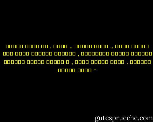 الرقص مفرح .. يدير الرأس .. يسكر . لو عرفه الذين يشربون الخمر ليسْكروا , لسكروا بالرقص بدلا مما يشربون . سُكر الرقص أحسن , و دواره أرقُّ دَوَار - يوسف زيدان
