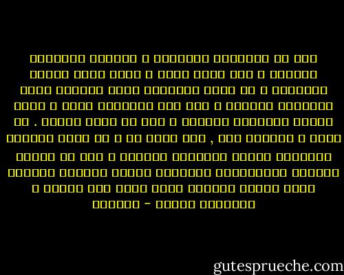 بما أن الثقافة العربية ، بشكلها الموروث السائد ، ذات مبنى ديني ، أعني أنها ثقافة اتباعية ، لا تؤكد الاتباع وحسب ،وإنما ترفض الإبداع وتدينه ، فإن هذه الثقافة تحول ، بهذا الشكل الموروث السائد ، دون أي تقدم حقيقي . لا يمكن ، بتعبير آخر , كما يبدو لي ، أن تنهض الحياة العربية ويبدع الإنسان العربي ، إذا لم تتهدم البنية التقليدبة السائدة للفكر العربي وتتغير كيفة النظر والفهم التي وجهت هذا الفكر ، ولاتزال توجهه - أدونيس