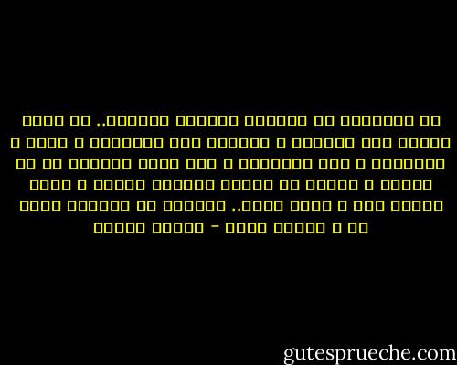 إن السعادة في معناها الوحيد الممكن.. هي حالة الصلح بين الظاهر و الباطن<br />بين الإنسان و نفسه و الآخرين و بين الإنسان و بين الله فينسكب كل من ظاهره و باطنه في الآخر كأنهما وحدة، و يصبح الفرد منا و كأنه الكل.. وكأنما كل الطيور تغني له و تتكلم لغته - مصطفى محمود