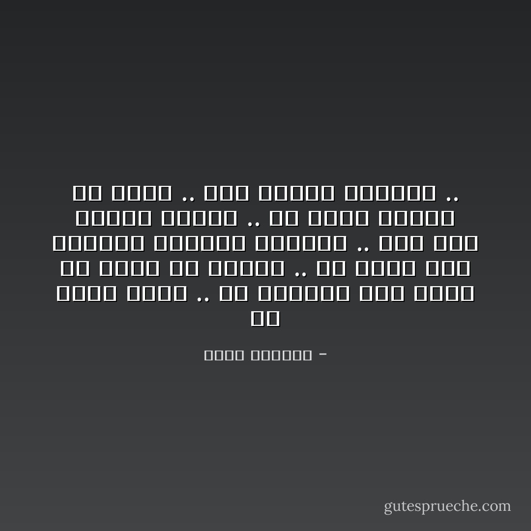 آه أيها الحب .. لو أستطيع أنا وأنت أن نتفق مع القدر .. كي ندمر هذا الطابع الوحيد للعالم ..<br />إلى قطع صغيرة صغيرة ..<br />ثم نعيد بناءه من جديد .. كما تشتهي قلوبنا .. - غسان كنفاني