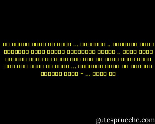 ليلى الحزينة .. البائسة … بقيت في حيفا ورفضت ان تخرج منها .. وقالت لجيرانها عندما اتوا ليجروها معهم أنها فقدت كل شيء ولا تريد أن تفقد ماضيها الجميل في حيفا الجميلة … تريد أن يبقى لها شيء لا يذهب … - غسان كنفاني