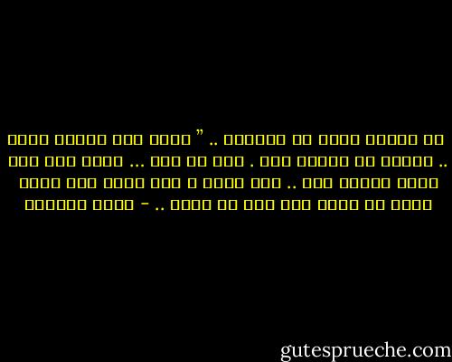  لم تستطع ليلى ان تغيرني .. ” شعرت هذا بوضوح الآن .. انسان لا فائدة منه . هذا كل شيء … باقة ورد على ضريح انسان ميت .. شيء يذهب ، لقد قالت لهم أنها تريد أن يبقى لها شيء لا يذهب .. - غسان كنفاني