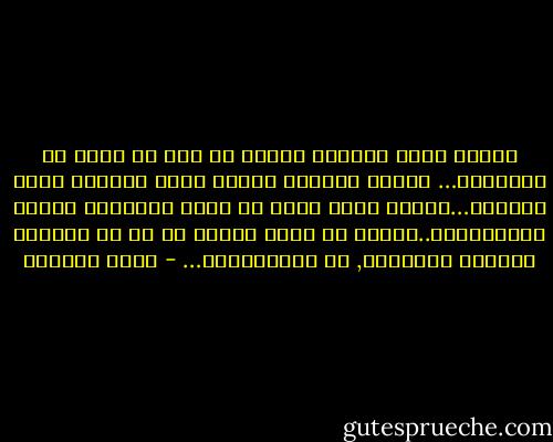 المرء يكون شجاعاً طالما هو ليس في حاجة أي الشجاعة… ولكنه يتهاوى حينما تصبح القضية قضية حقيقية…حينما يصبح عليه أن يفهم الشجاعة بمعنى الاستسلام..بمعنى أن يلقي جانبا كل ما هو إنساني ويكتفي بالتفرج, لا بالممارسة… - غسان كنفاني