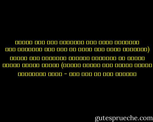 التعليم يرفع قدر المتعلم ولو كان كلباً (يسألونك ماذا أحل لهم، قل أحل لكم الطيبات وما علمتم من الجوارح مكلبين تعلمونه مما علمكم الله، فكلوا مما أمسكن عليكم) وبهذا امتاز الكلب المعلم على كل كلب آخر - يوسف القرضاوي