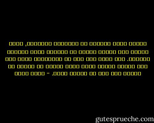 تذكرت حديث الجارة عن الأمومة والبنوة, فكرت أيضاً أنه سيكون عدلاً أن يتركني شادي لمصيري وحيداً. ألم أترك أنا أمي في شيخوختها وجئت إلى هذا البلد فماتت وأنا بعيد عنها؟ من العدل أن أعاقب كأب على ما فعلته كابن. - بهاء طاهر