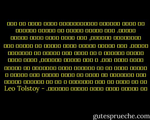 لم يجعل اقتراب الموسكوفيين أكثر جدية بل على العكس. لقد ارتفع صوتان في أعماق النفوس متماثلان بالقوة, كما يحدث عادة أمام مصيبة فادحة. كان الصوت الأول يوصي بحكمة أن ينتبه إلى الخطر القريب و أن يصار إلى البحث عن الوسائل التي تنجي منه. و أما الصوت الثاني, فكان يقول بأكثر حكمة أن من التألم جداً التفكير في الخطر وأن الإنسان لا يمكن أن يعرف الخطر قبل وقوعة و لا أن يفلت من سير الأحداث و أن من الأفضل إبعاد كل تفكير منغص أمام الأمر الواقع. - Leo Tolstoy