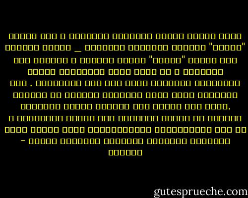 إننا اليوم نمارس الحداثة الغربية ، على مستوى "تحسين" الحياة اليومية ووسائله _ لكننا نرفضها على مستوى "تحسين" الفكر والعقل ، ووسائل هذا التحسين ، أي أننا نأخذ المنجزات ونرفض المباديء العقلية التي أدت إلى ابتكارها . إنه التلفيق الذي ينخر الإنسان العربي من الداخل .ولئن كان علامة على انهيار الفكر الفلسفي العربي في مرحلة التوفيق بين الدين والفلسفة ، أي بين الإسلاموية واليونانوية فإنه اليوم يبدو إيذانًا بانهيار الشخصية العربية ذاتها - أدونيس
