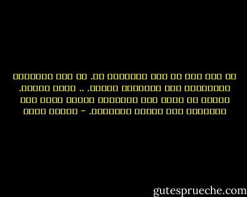 لم نعد نحب ما كنا مولّهين به.<br />ما كان يسرّنا، كالرماد، على لساننا، يستقر.<br />.. لأنه الأمس.<br />نعانق ما كان، ولا نقشعرُّ عندما<br />نعرف أنه الماضي، تلك الجثة الأمينة. - سركون بولص