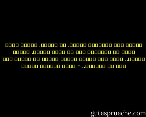 أمسكت يده فوجدتها ترتجف. لا فائدة. البطل الذى دوّخ كل القبائل داخ من نظرة واحدة. تركته ومضيت..<br />مهما كان الأمر فإننا نحتاج من الرجل إلى شىء من الجرأة.. - محمد المنسي قنديل