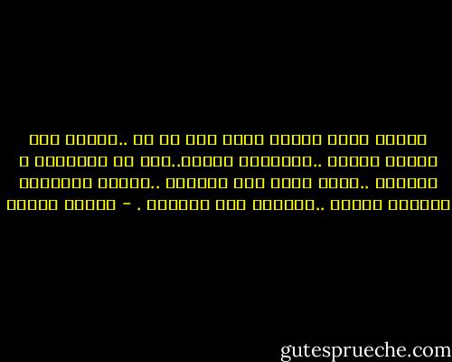 عزاؤك أننا جميعا مثلك الى حد ما ..أبطال قصه مفلسه فاشله ..نهايتها الموت..رغم كل احلامنا و أمالنا ..كلنا نذبل على فروعنا ..ونموت عطشانين والماء حولنا ..والشمس فوق رؤوسنا . - مصطفى محمود