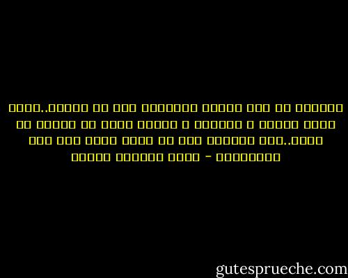 السائر فى هذا الزمن كالسائر على حد السيف..زمنى الذى أكرهه و أتنفسه و أطالع وجهى فى مرآته كل صباح..كيف أحتمله دون أن أكون وغذا إلى هذه الدرجة؟؟ - محمد المنسي قنديل