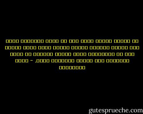 لو عددتُ درجات بيتي<br />وكم من مرةٍ صعدتُها<br />لكان هذا درجاً طويلاً<br />يخترق السحب<br />وَلو عددت ضحكات أمي لي<br />لرافقتني طوال صعودي<br />ووقعتْ من بعدي الضحكات على الدرج<br />وأزهرتْ زهرا. - زياد الرحباني