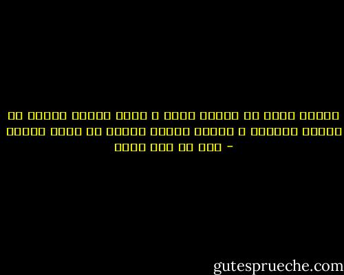 وجدتك بعضي بل وجدتك كلّي ، حتّى كأنَّ شيئاً لو أصابك أصابني ، وحتّى كأنَّ الموت لو أتاك أتاني - علي بن أبي طالب