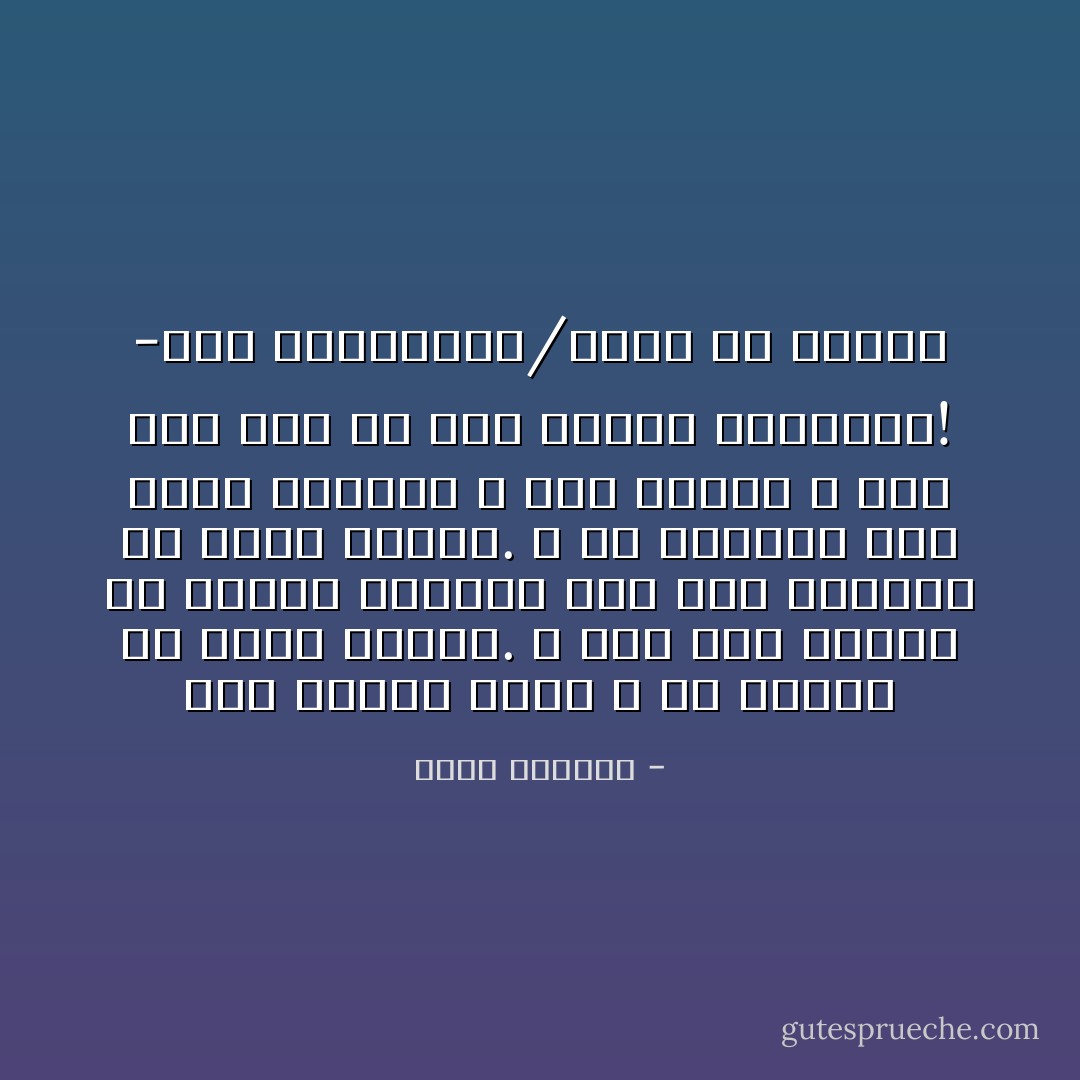 عشر سنوات طوال و هو يحاول أن يقبل الأمور. و لكن أية أمور؟ أن يعترف ببساطة أنه ضيع رجولته في سبيل الوطن. و ما النفع؟ لقد ضاعت رجولته و ضاع الوطن و تباً لكل شيء في هذا الكون الملعون! -أبو الخيزران/رجال في الشمس - غسان كنفاني