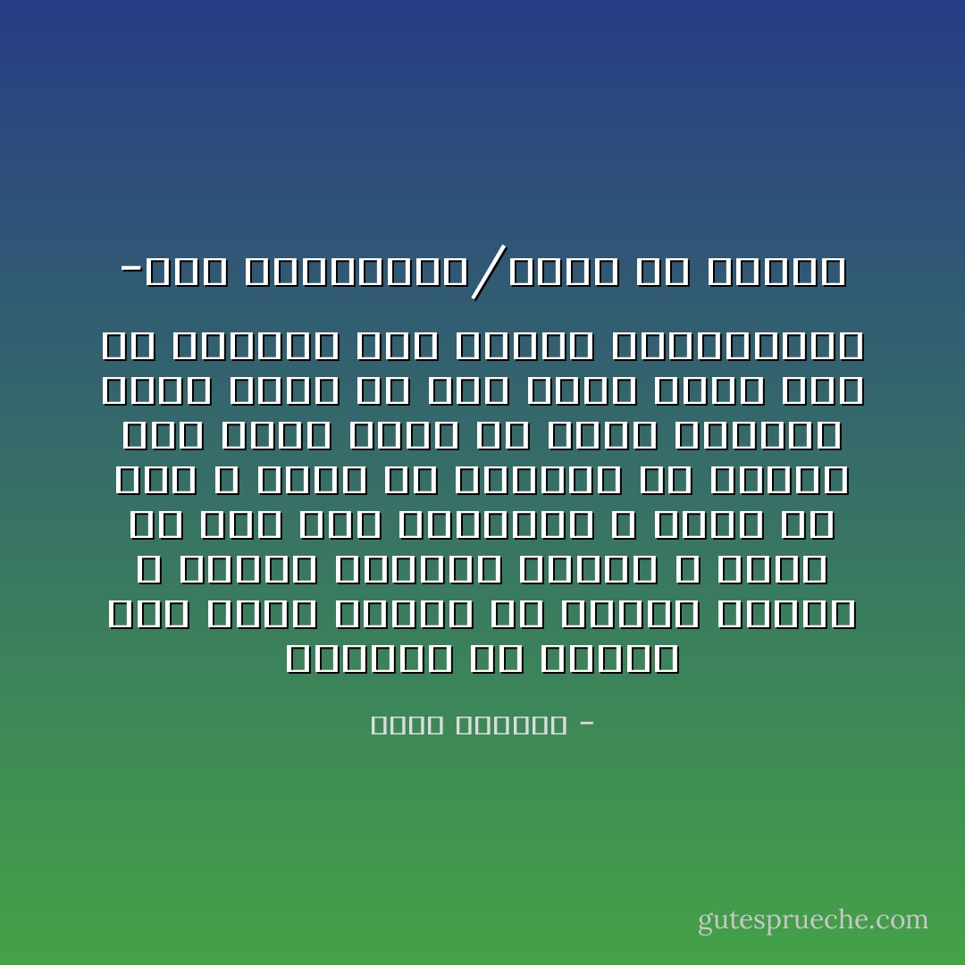 أوتحسب أن حياتك هنا أفضل كثيراً من موتك؟ لماذا لا تحاول مثلنا؟ لماذا لا تنهض من فوق تلك الوسادة و تضرب في بلاد الله بحثاً عن الخبز؟ هل ستبقى طول عمرك تأكل من طحين الإغاثة الذي تهرق من أجل كيلو واحد منه كل كرامتك على أعتاب الموظفين؟ -أبو الخيزران/رجال في الشمس - غسان كنفاني