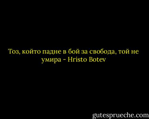 Тоз, който падне в бой за свобода, той не умира - Hristo Botev