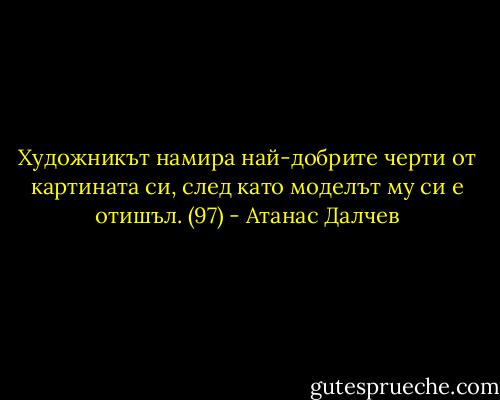 Художникът намира най-добрите черти от картината си, след като моделът му си е отишъл. (97) - Атанас Далчев