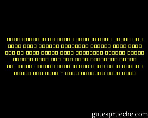 بعض الكتب تدير عقولنا بأسرع من الدوران الذى تقدر عليه عقولنا فتعطبها، وبعضها يغير معدل نبضات قلوبنا فيرهقها، وبعض الكتب تبدأ من حيث تنتهى الذاكرة، وتقف الى حيث يبدأ الوجع، الكاتب الذى يوحد بين أقداره وأقدار قرائه هو كاتب يجيد الكتابة بصدق - محمد حسن علوان