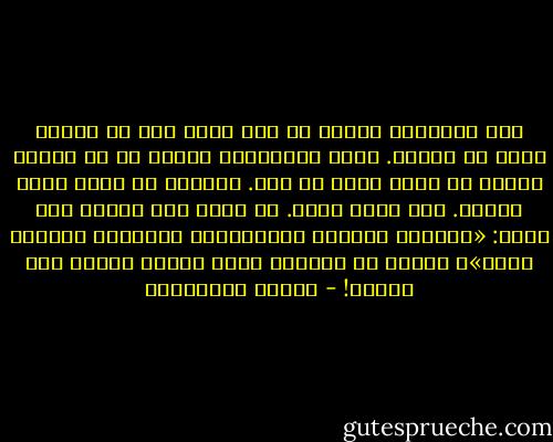 يوم أحببتك، تمنيت لو أني متُّ قبل أن نلتقي خشية أن نفترق.<br />وحين افترقنا، أدركت أن في إمكان المرء أن يموت أكثر من مرة.<br />عندها، ما عُدت أخاف الموت.<br />صار الحب خوفي.<br />ثم قرأت قول أوفيد قبل عصور: «الرجال تقتلهم الكراهية، والنساء يقتلهن الحب»، فقررت أن أكرهك، عساك تجرّب الموت مرة واحدة! - أحلام مستغانمي