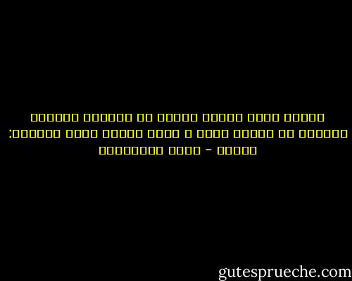 أعترف أننى عاطفى لدرجة لا معقولة غالبا، وكثيرا ما ينخدع قلبى ، لهذا يسارع عقلى بالهمس: احترس - محمد المخزنجي