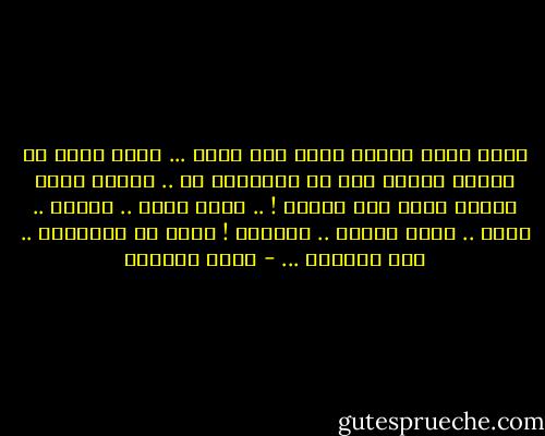 اسمع أيها الرجل الذي أحب حقاً ...<br />الحب نغمة من نغمات حياتي كما هو بالنسبة لك ..<br />لكنني اعشق اشياء أخرى الى جانبك ! ..<br />اعشق عملي .. حريتي .. صدقي .. مثلك تماما ..<br />واعشقك ! أرفض ان تتملكني .. وان اتملكك<br />... - غادة السمان