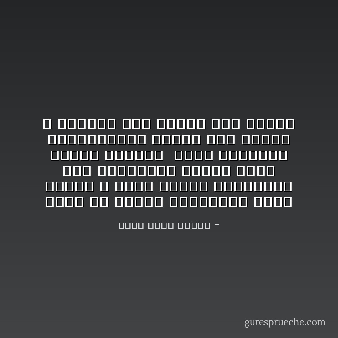 فأنا قد قابلت كثيرينمن هؤلاء الذين لا تشعر بحبهم للموسيقا قدر افتتانهم بدرجة نقاء الصوت ووضوحه <br />انهم منبهرون بتكنولوجيا الصوت حقا لكنهم لا يهتمون بما يقوله هذا الصوت - أحمد خالد توفيق