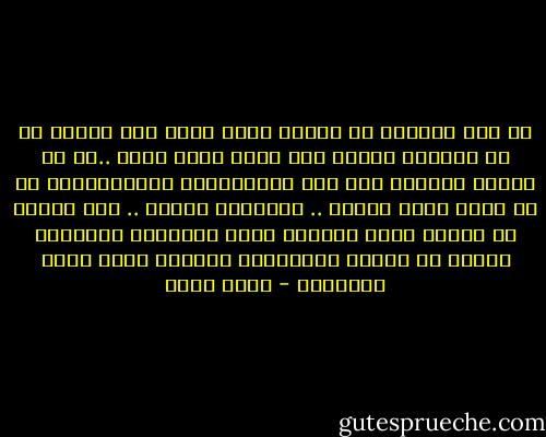 لا أحد سيشعرُ بك حينما يرحل أبوك دون وداع، أو أن يوافيه الأجل وهو غيرُ راضٍ عنك، ..أو أن ينسحق إيمانك تحت ضغط الاحباطات المتوالية، أو أن تفقد صديق عمرك، .. القائمة طويلة .. هذه أوجاع لا ينفعُ معها التصبر بدفء الآخرين المؤقت، وتبدو أي كلمات للمشاركة مبتذلة مهما كانت بلاغتها - عمرو صبحي