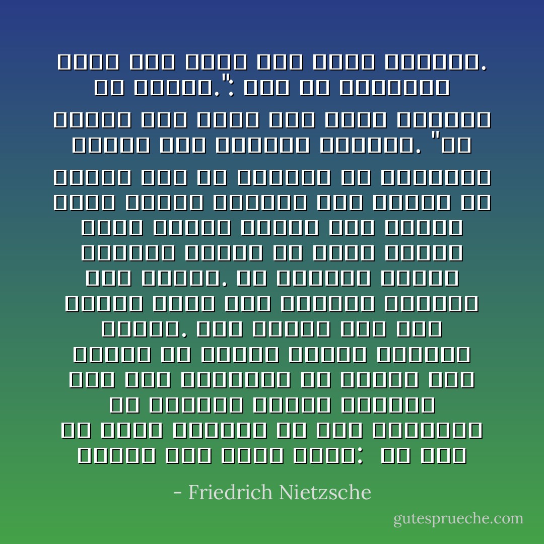 الحلم وقد أسىء فهمه: <br />إن أصل كل ميتا فيزيقا هو كون الإنسان، فى الأزمنة الأولى لحضارة لما تزل بدائية، قد اعتقد أنه اكتشف فى الحلم عالما حقيقيا ثانيا. لولا الحلم لما وجد الناس أدنى سبب لتقسيم العالم إلى قسمين. إن انفصال الروح والجسد يرتبط هو كذلك بأقدم تصور للحلم تماما مثل فرضية صورة جسدية للروح، كما يرتبط به إجمالا أصل كل اعتقاد فى الأرواح، وربما أصل الإيمان بالآلهة. "إن الميت يظل حيا، لأنه يظهر للأحياء فى الحلم.": هذا هو الاستدلال الذى ساد فيما مضى طيلة ألفيات. - Friedrich Nietzsche