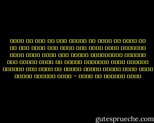 لا تحزن من أجلى يا صديق، على كل منا أن يرضى بالحياة التى توهب له، ربما كان فيها بعض من الشقاء والمهانة، ولكنى قمت فيها بعمل طيب، وعندما تدور الدورة، وأعيش فى حياة أخرى، سوف أعود وأجد مصيرا أفضل، علينا أن ندفع ثمن الحياة التى نعيشها يا صديق - محمد المنسي قنديل