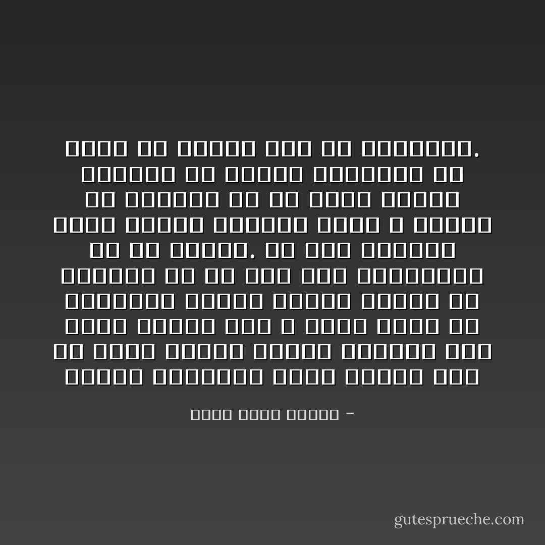 شدتني البساطة التي تكلمت بها مع غريب مثلي، كأنها تعرفني منذ زمن، وبرغم هذا لا تبدو وقحة أو متحررة، كأنها تناقش زوجها أو أخاها، بلا أي غرض سوى المناقشة في حد ذاتها. إن هذا الأسلوب يُحيّر الرجل الشرقي الذي لا يتوقع من الفتاة إلا أن تكون شديدة الحياء أو شديدة المجون، ولا يفهم أي أسلوب آخر في التعامل. - أحمد خالد توفيق