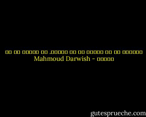 الهوية هي ما نُورث لا ما نَرِث. ما نخترع لا ما نتذكر - Mahmoud Darwish