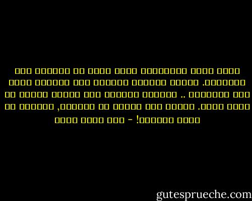 كلما هبّت العاصفة، تأفف القش من قدرتها على الكلمات.<br />وكلما تثاءبت الشمس، دلق النهار رشحه على الأشياء .. تاركًا الجبال مثل<br />أصابع سمينة لا تؤمن بشيء.<br />وكلما مشى الشرخ في المرآة, حدّقنا في الذي نداريه! - عبد الله ثابت