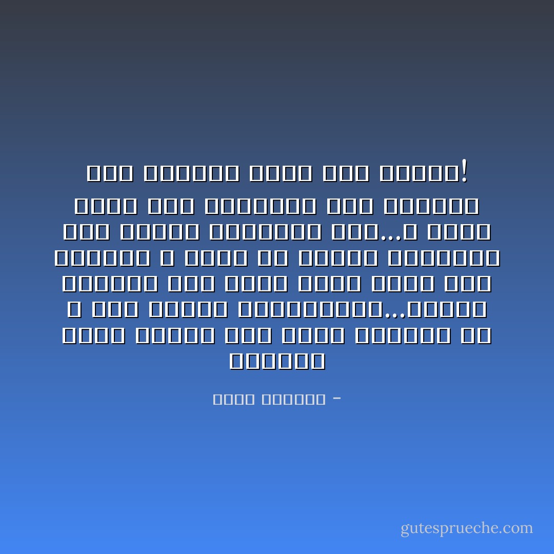 القلوب التى تتفتح لأول مرة، يطعنها أن لا تجد المطر بانتظارها...لكنها ستتعلم كيف تكون أقوى حيال شمس قارسة، و تتقن مع الوقت التحايل على الموت المتربص بها...و ربما ستدل تلك القلوب، طرق الهجرة إلى سماوات تعرف لغة الماء! - هديل الحضيف