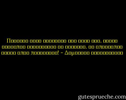 Πρόσεξε οταν ανοίγεις την ψυχή σου. Λίγοι άνθρωποι νοιάζονται στ αλήθεια. Οι υπόλοιπόι είναι απλά περίεργοι! - Δημήτρης Καραβασίλης