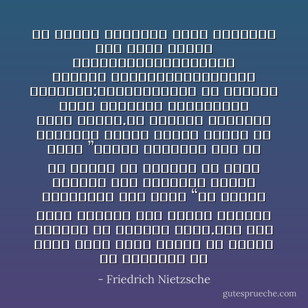 فن التفكير<br />إن أكبر تقدم حققه الناس هو كونهم تعلموا أن يفكروا بدقة.ليس هذا شيئا طبيعيا جدا مثلما يفترضه شوبنهارو حين يقول “كل الناس قادرون على التفكير ،قليل من الناس من يستطيع أن يصدر حكما ”،ولكن التفكير شيء تم اكتسابه ،بشكل متأخر ولازال لم يثبت سلطته.في العصور القديمه ،كان التفكير الخطأيشكل القاعدة:وميثولوجيات كل الشعوب ،سحرها وخرافتها،عبادتها الدينية،قانونها،كل هذا معين لاينضب من الحجج المؤيدة لهذا الإفتراض - Friedrich Nietzsche