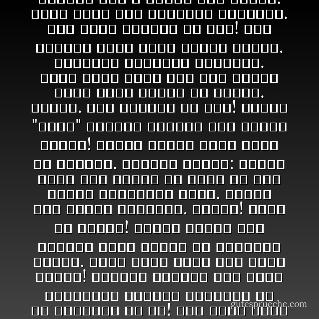 حبيبي! يا حبيبي! كتبت اسمك على صوتي. كتبته في جدار الوقت. على لون السما الهادي. على الوادي. على موتي وميلادي"<br />صوتك جميل، يا رجل!<br />كيف لو إذن سمعتني أغني في الحمام؟<br />قل لي! كيف كتبت اسمي علىصوتك؟<br />بالحبر العادي، يا امرأة!<br />لماذا؟<br />لأتحاور معك طيلة الوقت.<br />وكيف كتبت اسمي على جدار الوقت؟<br />جدار الوقت هو الساعة، يا امرأة! يرتطم الوقت بها كما يرتطم بالجدار. انظري!<br />يخلع ساعته ويناولها روضة. تتأمل فتجد حرف الراء في موضع كل رقم من الأرقام. تبتسم، ويقول:<br />انظري ظهرها!<br />تتأمل ظهرها وترى كلمة "روضة" منقوشة بالذهب على سطحها الفضي.<br />أنت مجنون، يا رجل! لماذا فعلت هذا؟<br />لأسرقك من الوقت.<br />وكيف كتبت اسمي على لون السما الهادي؟<br />بالغيوم السوداء.<br />لماذا؟<br />لأذكر نفسي بغياب الشمس.<br />هذه فكرة مريضة، يا رجل! كيف كتبت اسمي على الوادي؟<br />بالصخور.<br />لماذا؟<br />حتى لا يجرفك سيل الوقت.<br />وكيف كتبت اسمي على موتك؟<br />بالدموع التي لا تسيل؟<br />لماذا؟<br />أخاف أن تتسربي مع الدموع.<br />وكيف كتبت اسمي على ميلادك؟<br />بالحليب.<br />لماذا؟<br />لأن الحليب هو إكسير الحياة، يا امرأة! - غازي عبد الرحمن القصيبي