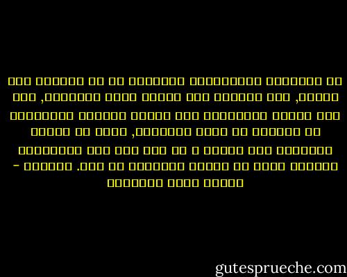 إن السعادة الإنسانية الصحيحة هي في العطاء دون الأخذ, فما المرءُ إلا ثمرةً تنضج بموادها, حتى إذا نضجتْ واحلوّت؛ كان مظهرَ كمالها ومنفعتها في الوجود أن تهبَ حلاوتها, فإذا هي أمسكت الحلاوة على نفسها ؛ لم يكن إلا هذه الحلاوةَ بعينها سببٌ في عفنها وفسادها من بعد. أفهمت؟ - مصطفى صادق الرافعي