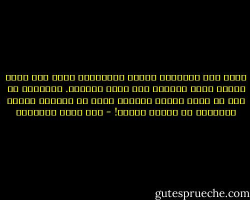 نقسو على الشباب، ونعيب تصرفاتهم ونحن سبب كثير منها، ننتج بغزارة ولا نربي بجدارة. التربية لا تتم من خلال النصح والوعظ فقط، هل تستطيع تعلّم السباحة من قراءة كتاب؟! - عبد الله السعدون
