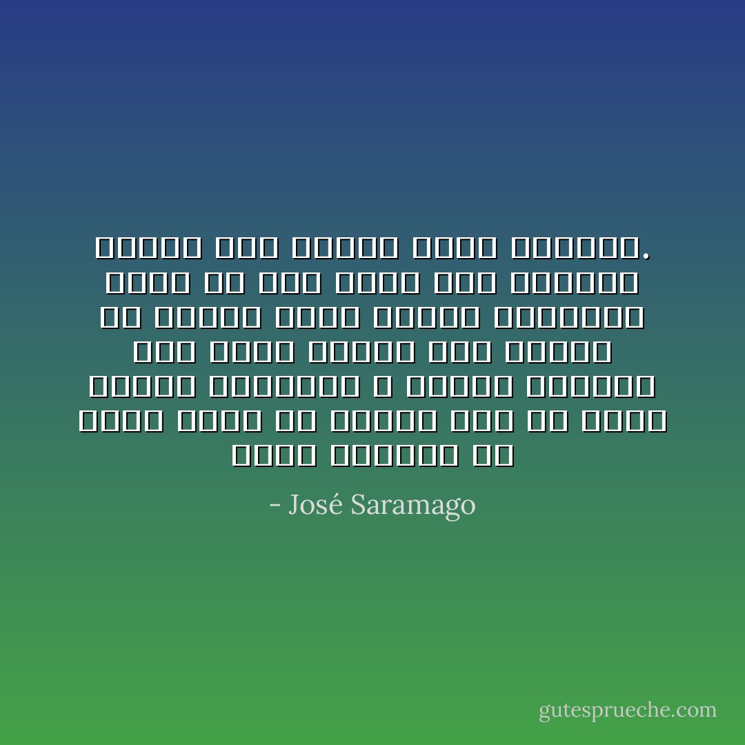 ماذا أستطيع أن أفعل أنا؟ أن أتصنّع حُبّاً لم يلمس قلبي؟ المشاعر لا سلطان عليها، فهي ليست أشياء يتم خلعها أو وضعها طِبقاً لظروف اللحظة، خاصة لو كان قلباً غير محتاطاً ومعفىً مما نحمله داخل صدورنا. - José Saramago