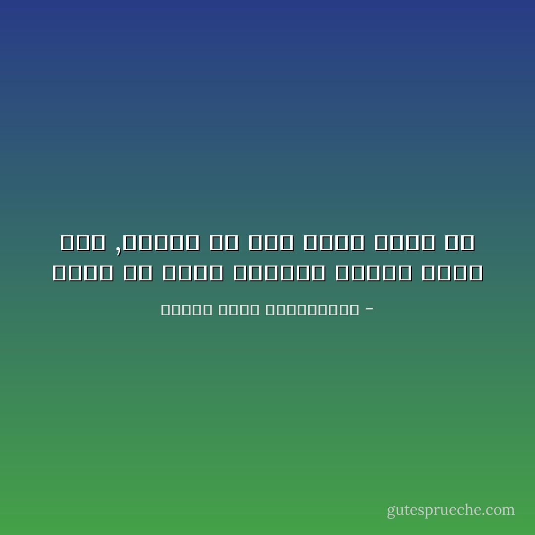 لاخير في حياة يحياها المرء بغير قلب ,ولاخير في قلب يخفق بغير حب - مصطفى لطفي المنفلوطي